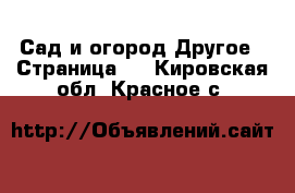 Сад и огород Другое - Страница 2 . Кировская обл.,Красное с.